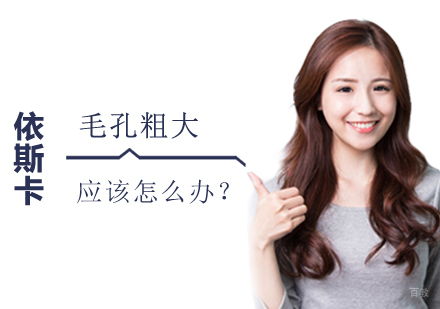 西安美容-毛孔粗大，应该怎么办？