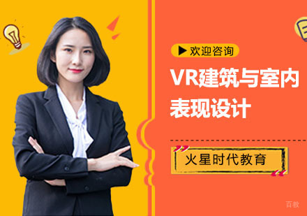 上海VR建筑与室内表现设计班