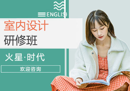 上海室内设计研修班