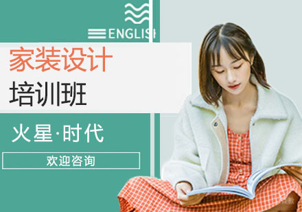 上海家装设计培训班