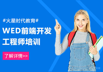 上海WED前端开发工程师培训