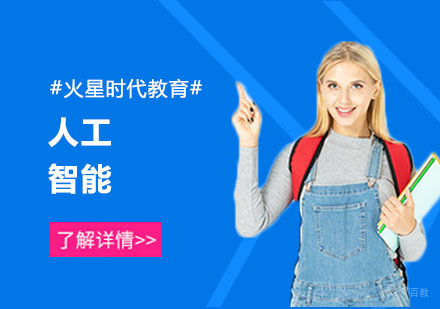 上海人工智能课程