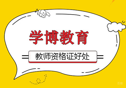 合肥取得教师资格证可以从事哪些职业