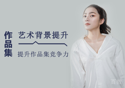 西安艺术背景提升课程