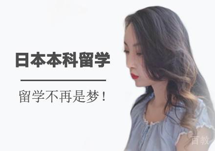 西安日本本科留学课程