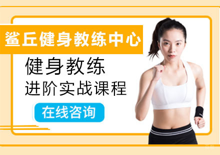 成都鲨丘健身教练培训中心_成都健身教练进阶实战课程