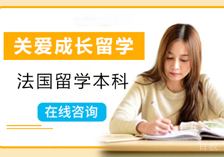 西安法国本科留学课程