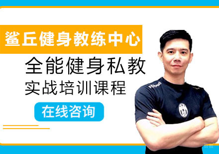 成都鲨丘健身教练培训中心_成都全能健身私教培训课程