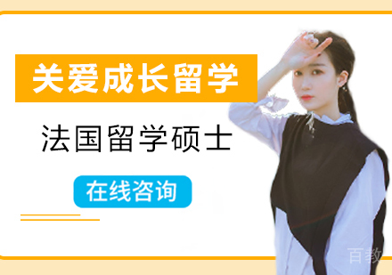西安法国硕士留学课程