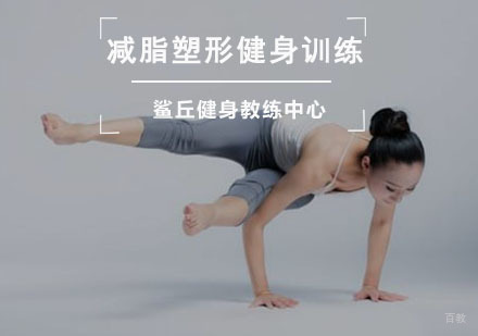 成都鲨丘健身教练培训中心_成都减脂塑形健身训练