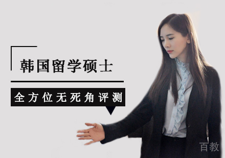 西安韩国硕士留学课程