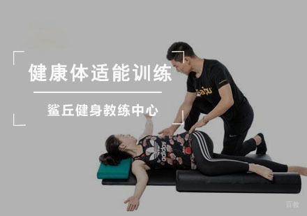 成都鲨丘健身教练培训中心_成都健康体适能训练课程