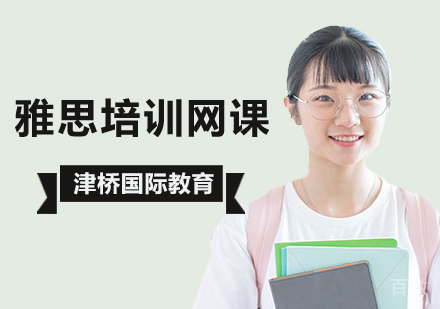 雅思网课培训