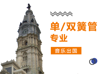 上海单/双簧管专业留学