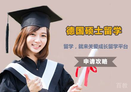 西安德国硕士留学课程