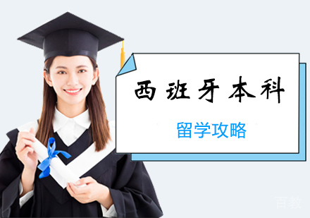 西安西班牙本科留学课程