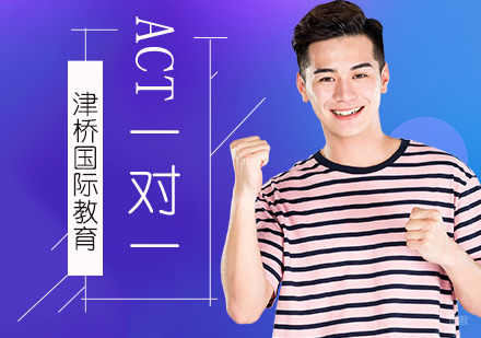 北京ACT一对一培训