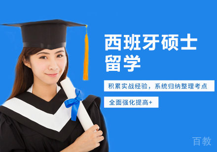 西安西班牙硕士留学课程