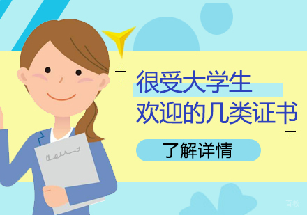 很受大学生欢迎的几类证书,包括「教师资格证」