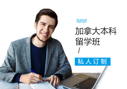 西安加拿大本科留学班