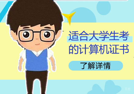 适合在校大学生考的计算机证书