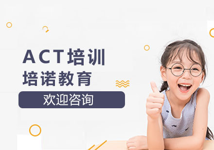 ACT培训