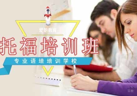 南京托福培训班