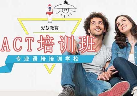 南京ACT培训课程