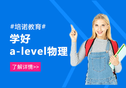 小白如何学好a-level物理