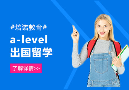 a-level出国留学需要学习几年？