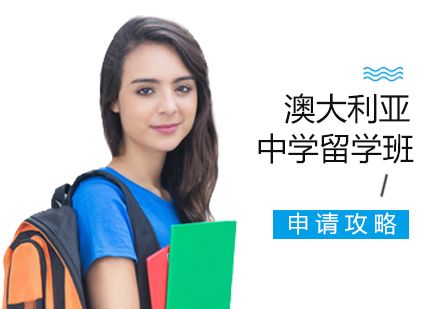 西安澳大利亚中学留学班