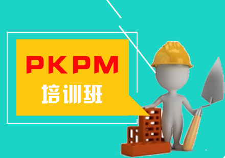 南昌建筑工程PKPM培训班