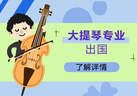 上海音乐留学大提琴专业留学
