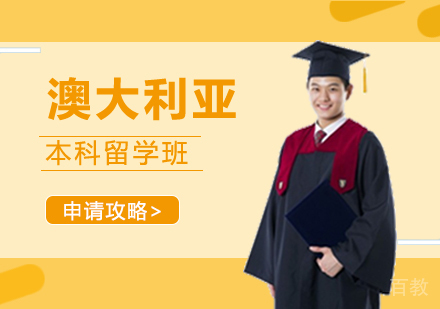 西安澳大利亚本科留学班