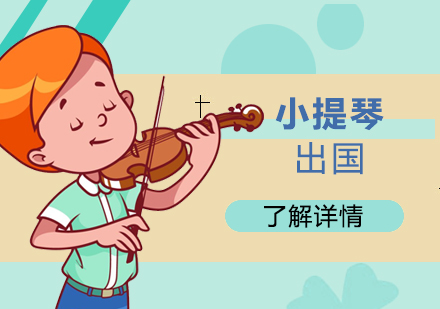 上海小提琴专业留学