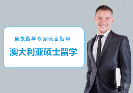 西安澳大利亚硕士留学班