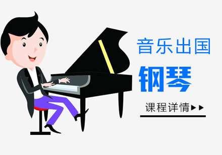 上海音乐留学钢琴演奏专业留学