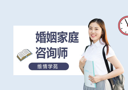 上海婚姻家庭咨询师培训
