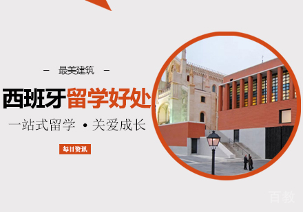 西安西班牙留学-西班牙留学的好处！