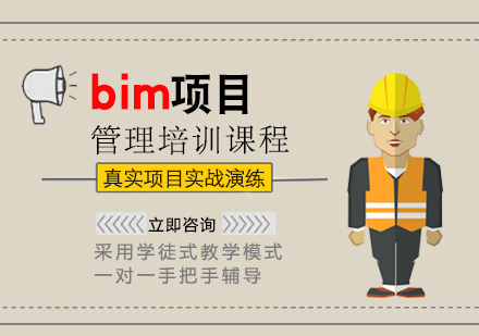 南昌BIMbim项目管理培训课程