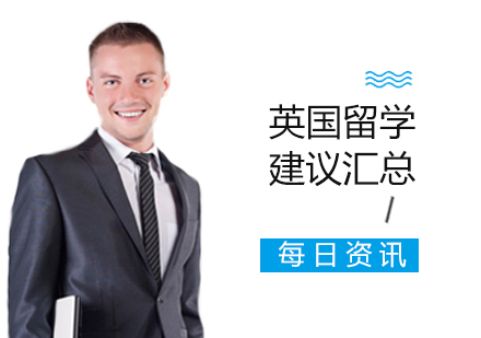 英国留学建议汇总