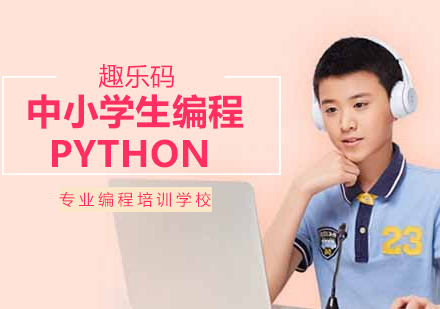 沈阳少儿编程中小学生编程Python