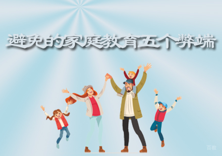 避免的家庭教育的五个弊端-石家庄大果情商