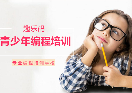 沈阳青少年编程培训班