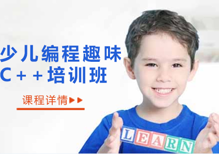 沈阳少儿编程趣味C++培训班