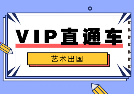 上海艺术留学VIP直通车计划