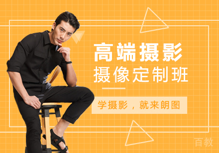 高端摄影摄像定制班