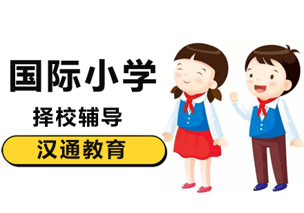 北京国际小学择校