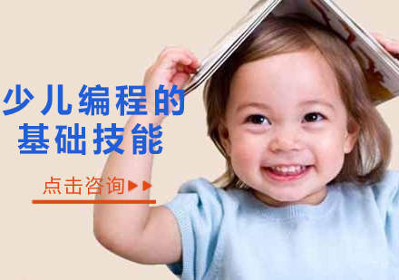 少儿编程的基本技能