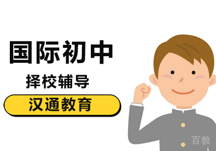 北京国际初中择校课程